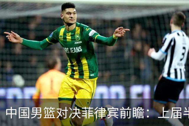 中国男篮对决菲律宾前瞻：上届半决赛胶着重演，胡金秋带队力争复仇