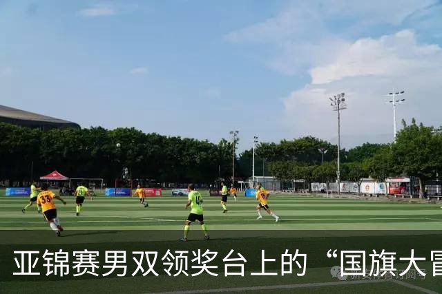 亚锦赛男双领奖台上的“国旗大冒险