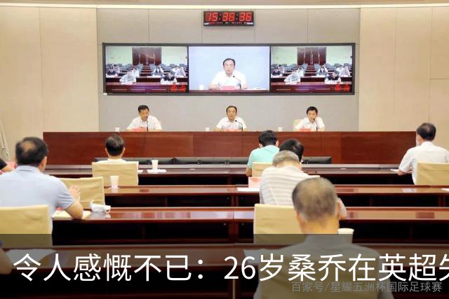 令人感慨不已：26岁桑乔在英超失宠，未来或赴沙特联赛追逐新机遇！