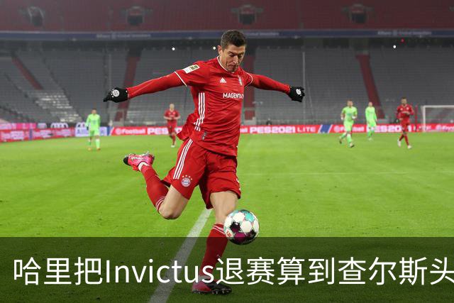 哈里把Invictus退赛算到查尔斯头上？一封王室声明惹的祸