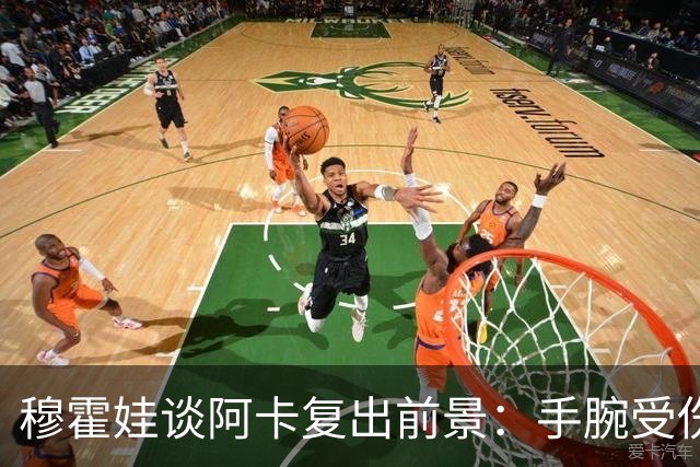 穆霍娃谈阿卡复出前景：手腕受伤9个月，我必须重新学习打网球