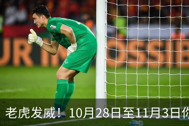 老虎发威！10月28日至11月3日你准备好迎接大变化了吗？
