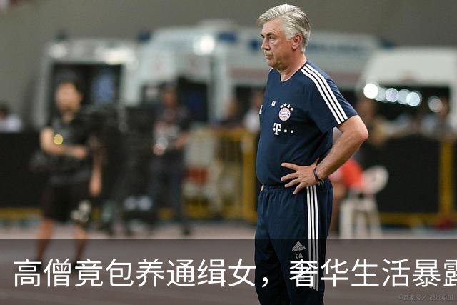 高僧竟包养通缉女，奢华生活暴露天理不容的黑内幕！