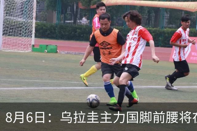 8月6日：乌拉圭主力国脚前腰将在8月6日正式亮相泰山队主场